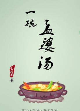 A bowl of Meng Po soup