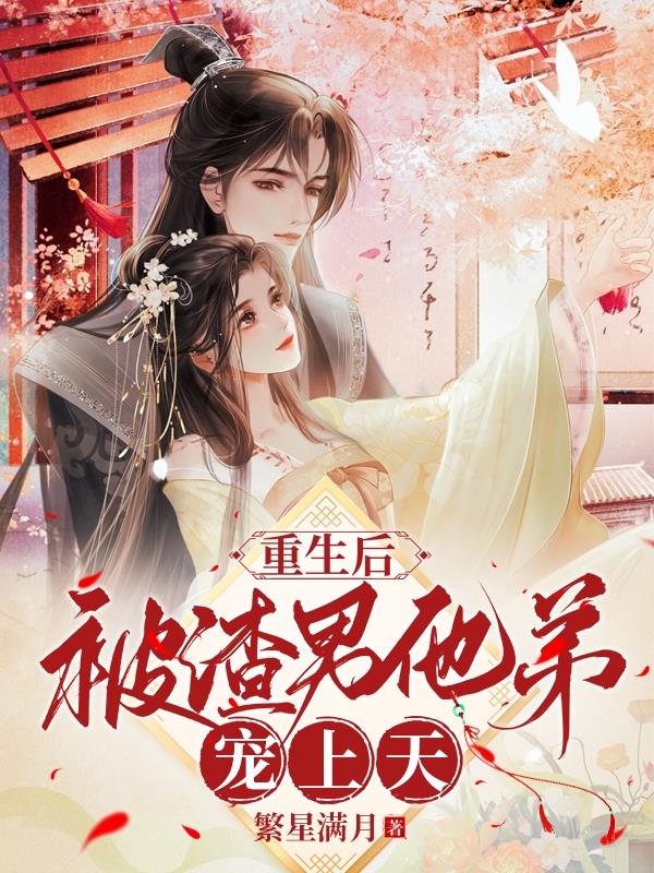 After being reborn, he was doted on by his scumbag brother.