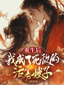 After rebirth, I became the widow of my mortal enemy