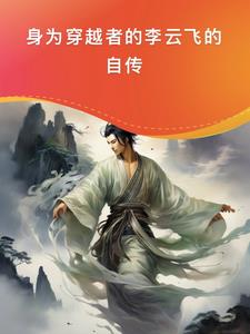 Autobiography of Li Yunfei, a time traveler