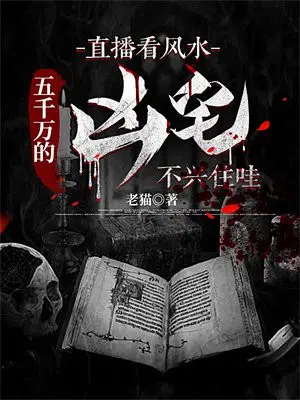 Feng Shui live broadcast: A haunted house worth 50 million is not worth living in