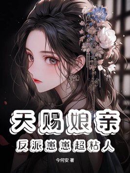 God-given mother: The villain cub is super clingy