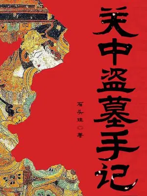 Guanzhong Tomb Robbery Notes