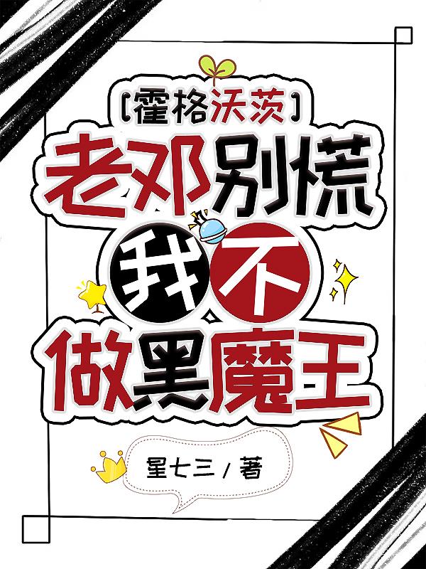 Hogwarts: Don’t panic, Old Deng, I won’t be the Dark Lord