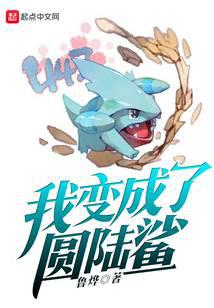 I became a round land shark