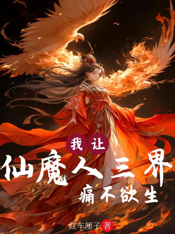 I make the three realms of immortals, demons and humans miserable