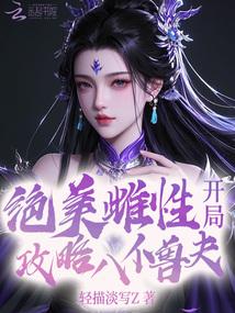 Stunningly beautiful yet wicked, she begins by conquering eight beast husbands.