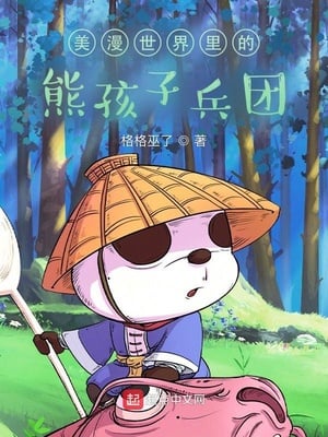 The bear children's corps in the world of American manga