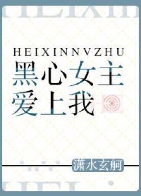 The Black Hearted Heroine Falls in Love with Me [Quick Transmigration] + Spoiler