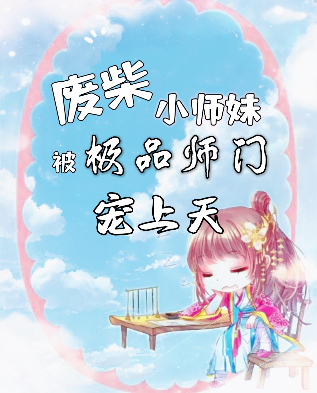 The good-for-nothing little junior sister is pampered by the best master