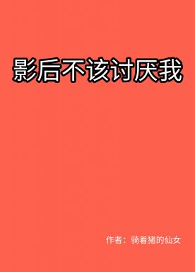 The queen shouldn't hate me