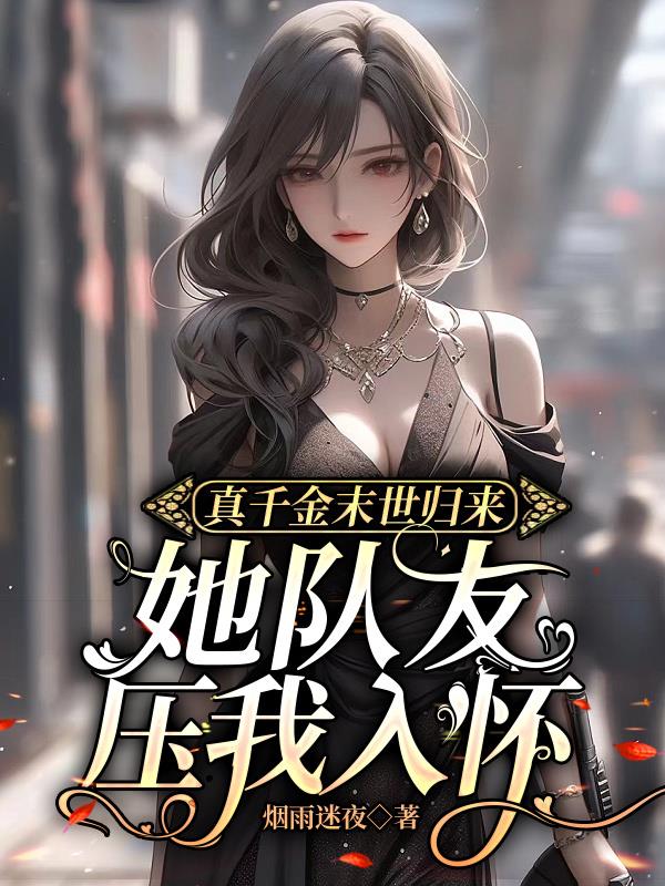 The real daughter returns from the apocalypse, and her teammates press me into my arms