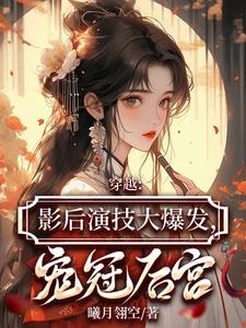 Time Travel: The actress's acting skills exploded, and she was favored by the harem