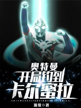 Ultraman: Catch Carmela at the beginning