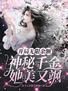 Unlimited balance at the start: Mysterious daughter, she is beautiful and cool